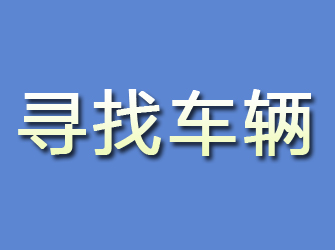 积石山寻找车辆